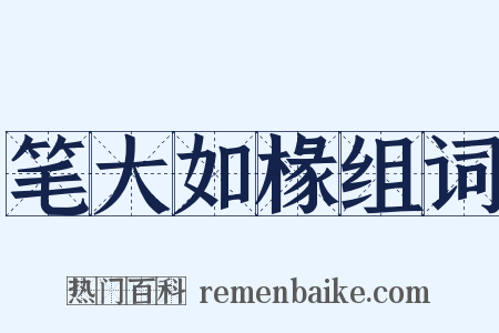 笔大如椽组词是什么意思的图片